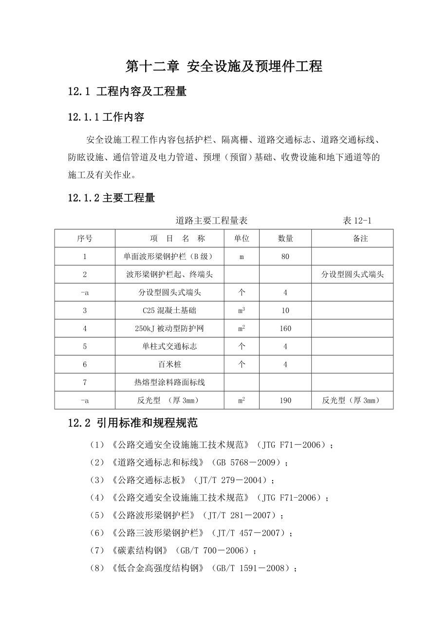 安全设施及预埋件工程.doc_第1页