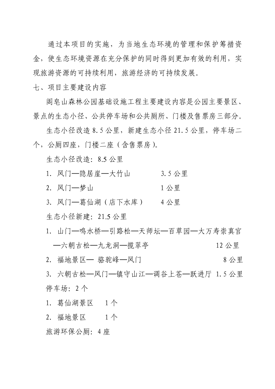 江西省樟树市阁皂山森林公园旅游基础设施建设项目.doc_第3页