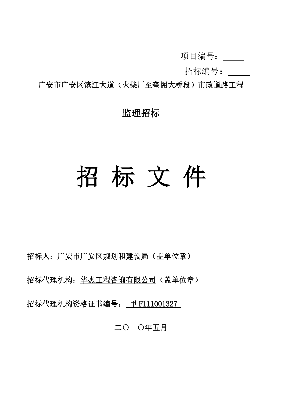 广安滨江大道市政道路工程监理招标文件.doc_第1页