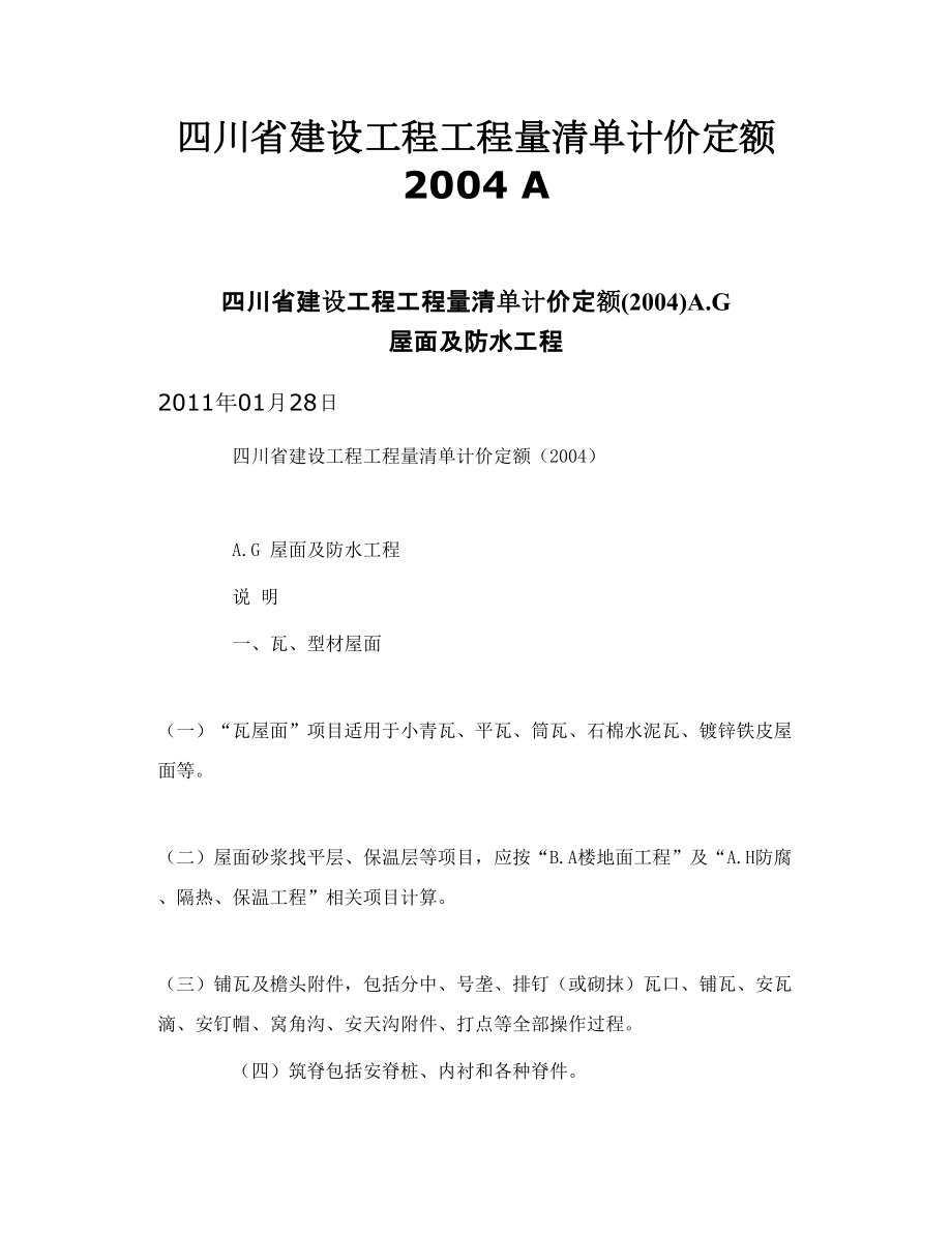 四川省建设工程工程量清单计价定额 2004 A.doc_第1页