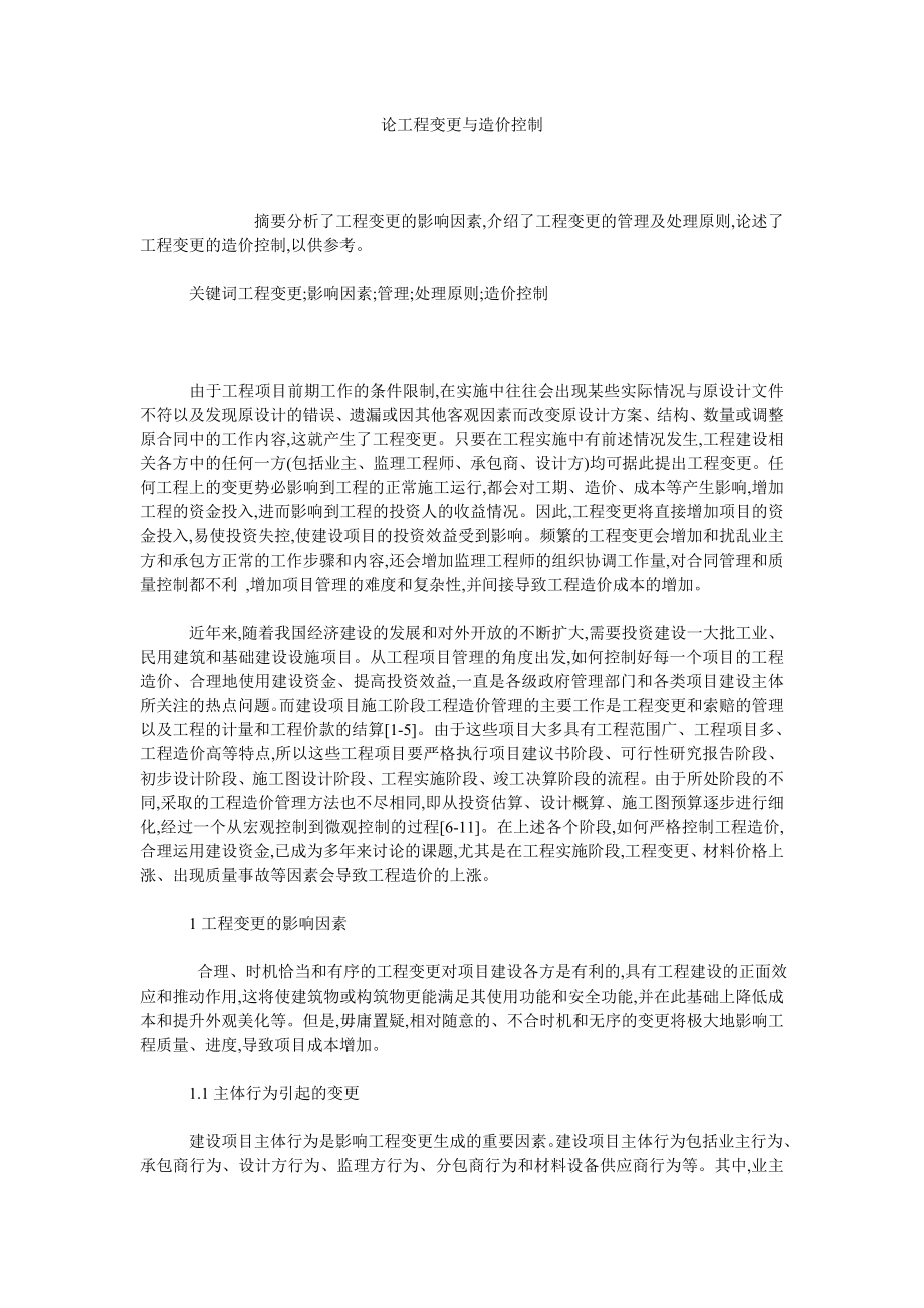 论工程变更与造价控制.doc_第1页