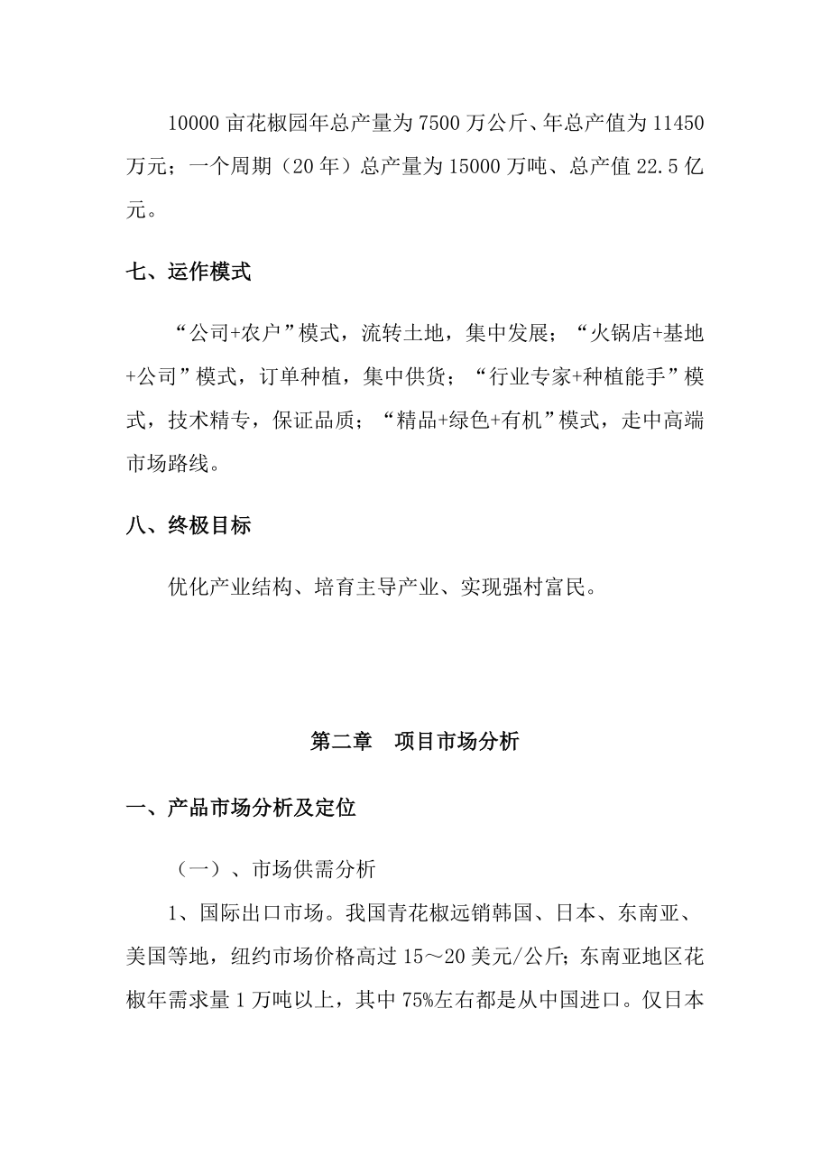 宣汉县新华镇万亩九叶青花椒园建设项目可行性研究报告.doc_第2页