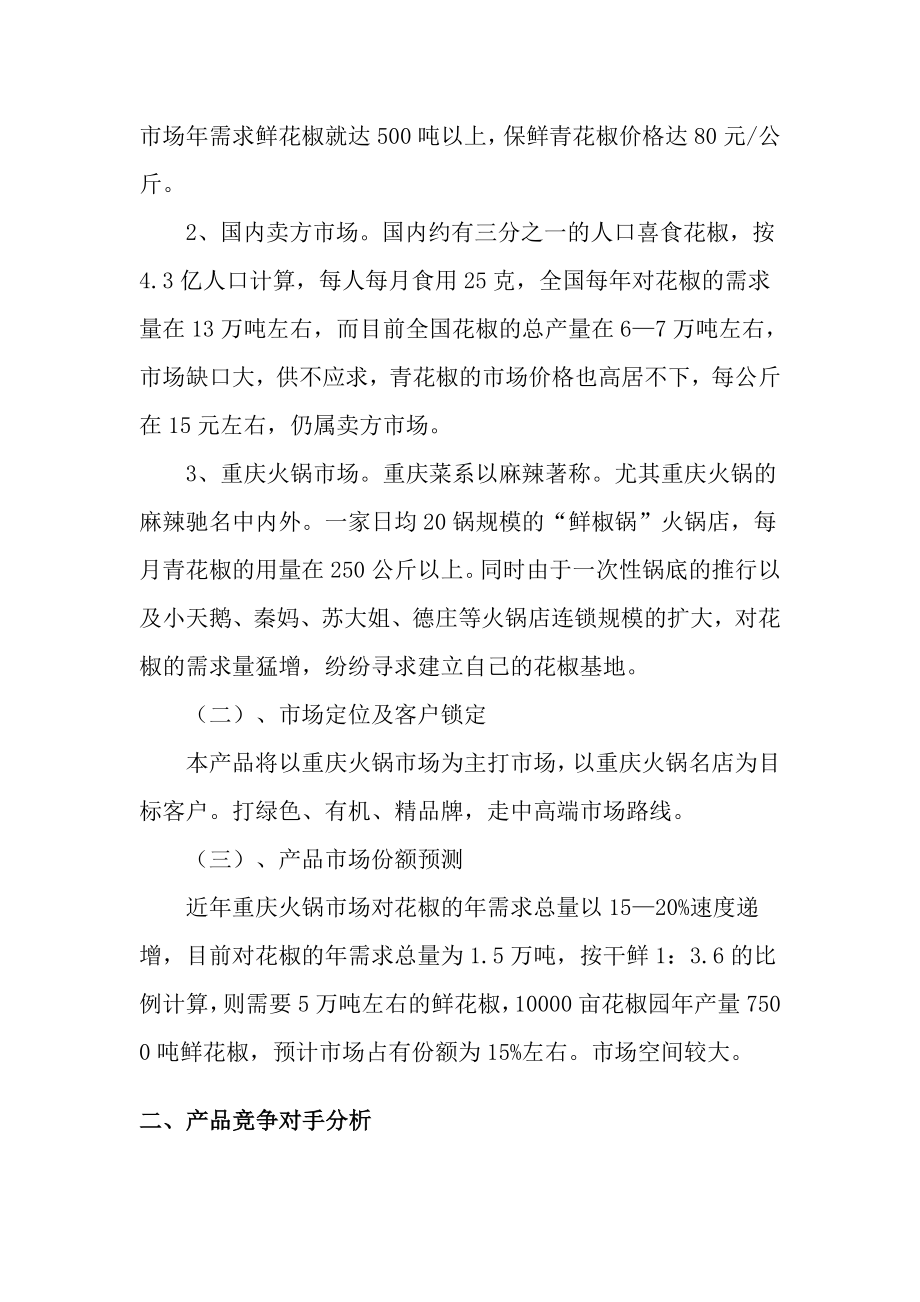 宣汉县新华镇万亩九叶青花椒园建设项目可行性研究报告.doc_第3页