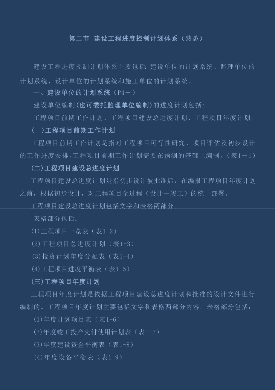 建设工程进度控制概述 建设工程进度计划的表示方法和编制程序.doc_第1页