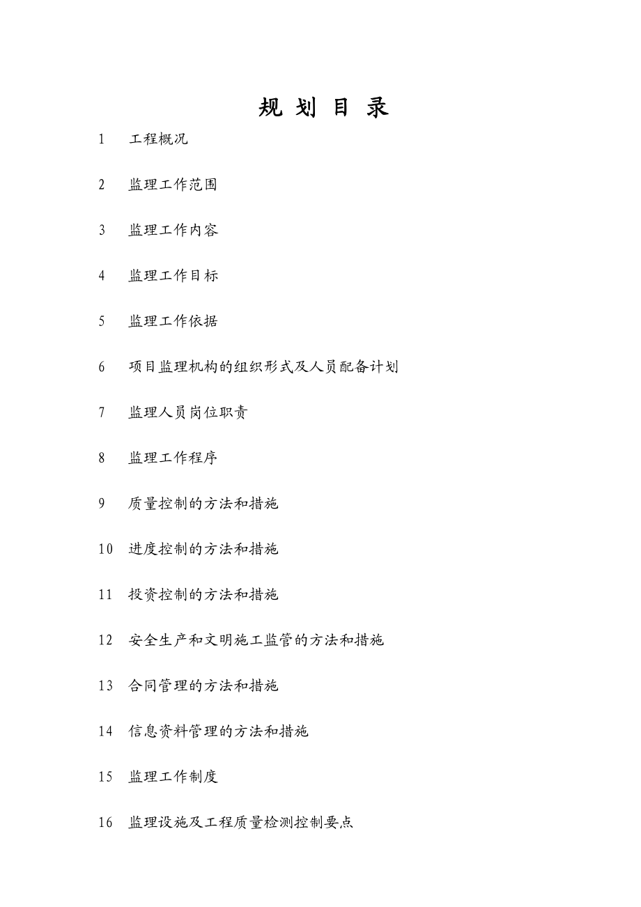 红旗小学教学楼工程监理规划doc.doc_第1页