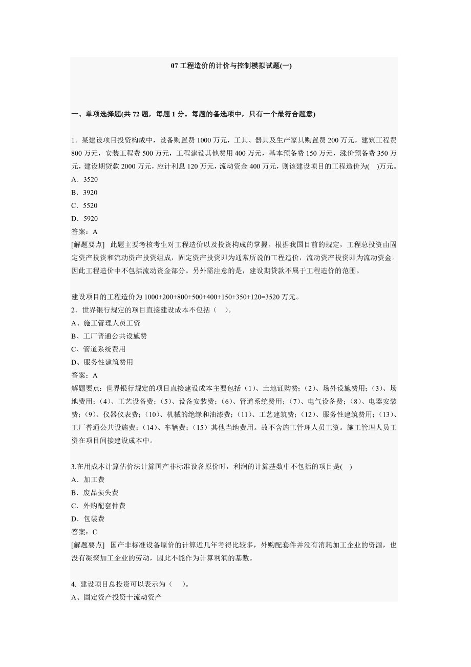 工程造价的计价与控制模拟试题.doc_第1页