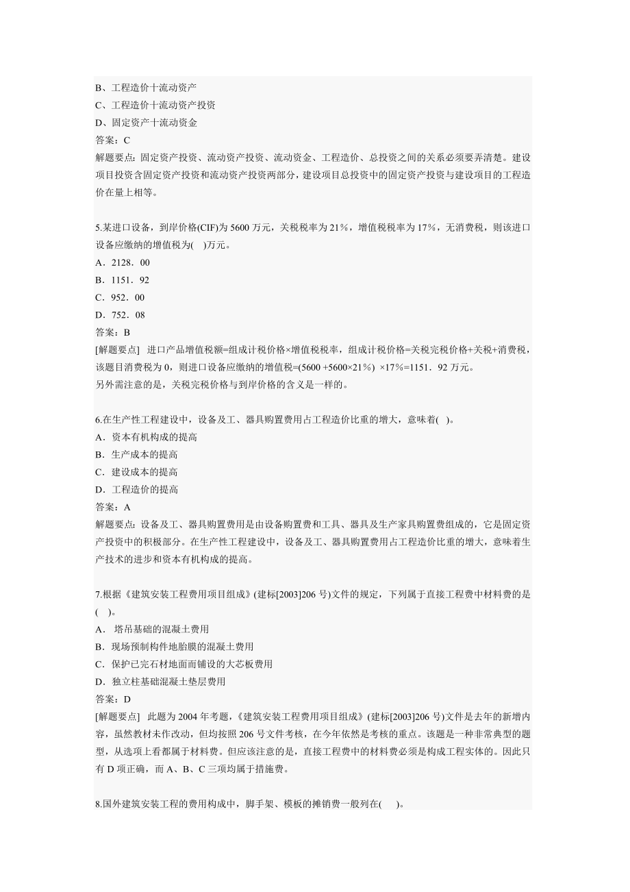 工程造价的计价与控制模拟试题.doc_第2页