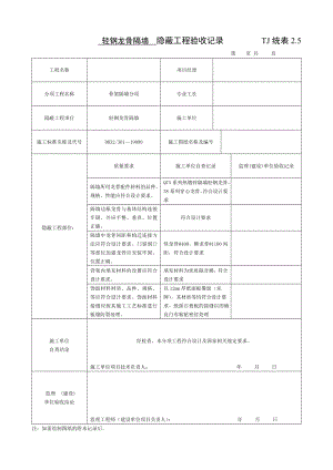 轻钢龙骨隔墙隐蔽工程验收记录.doc