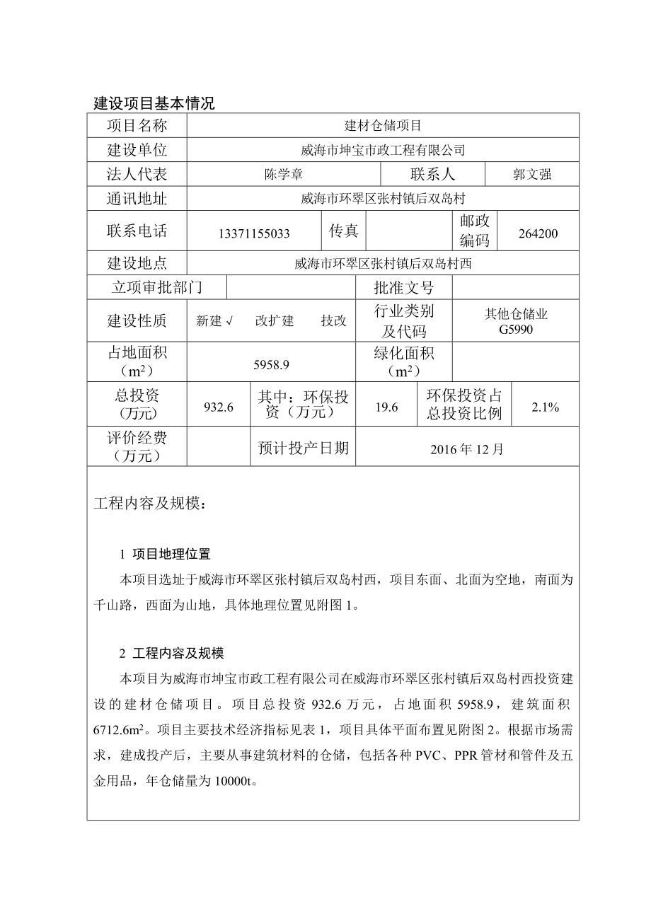 环境影响评价报告公示：市坤宝市政工程建材及五金用环评报告.doc_第3页