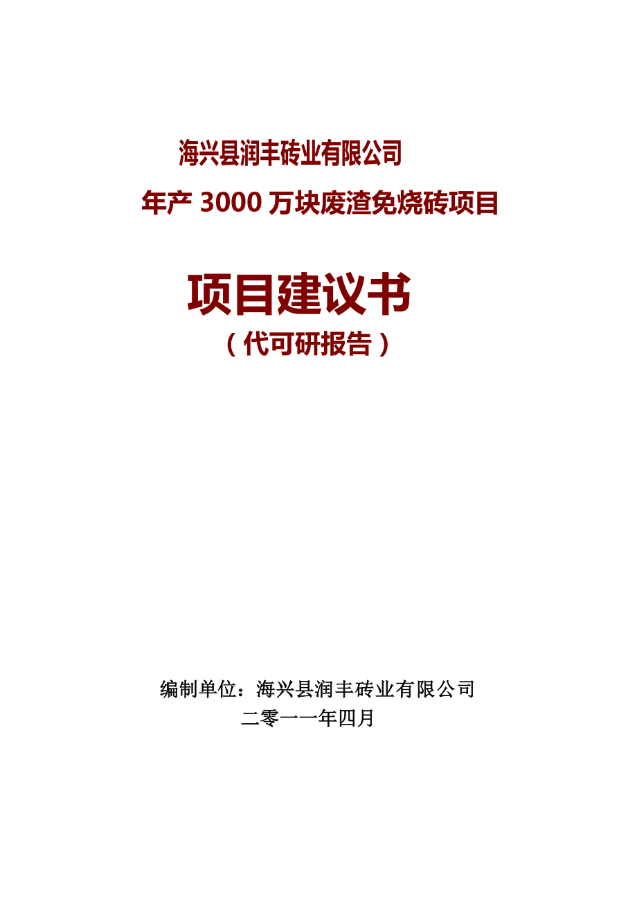 海兴县润丰砖业有限公司产3000万块废渣免烧砖项目建议书.doc_第1页