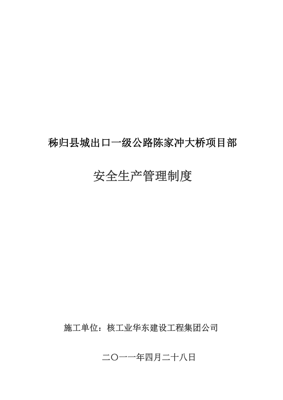 秭归县出口一级路陈家冲大桥项目部安全生产管理制度.doc_第1页