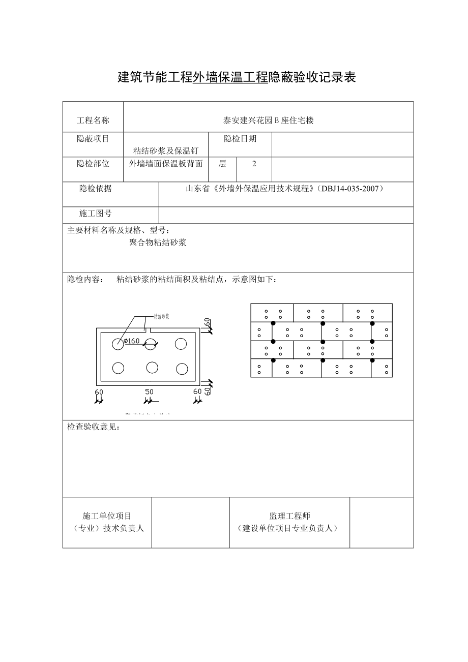 建筑节能工程外墙保温工程隐蔽验收记录表.doc_第2页