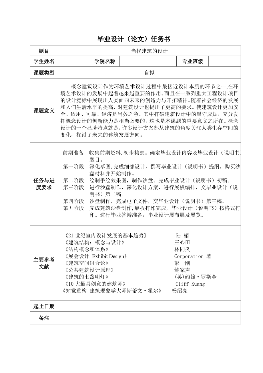 当代建筑的设计——别墅设计建筑类毕业论文.doc_第1页