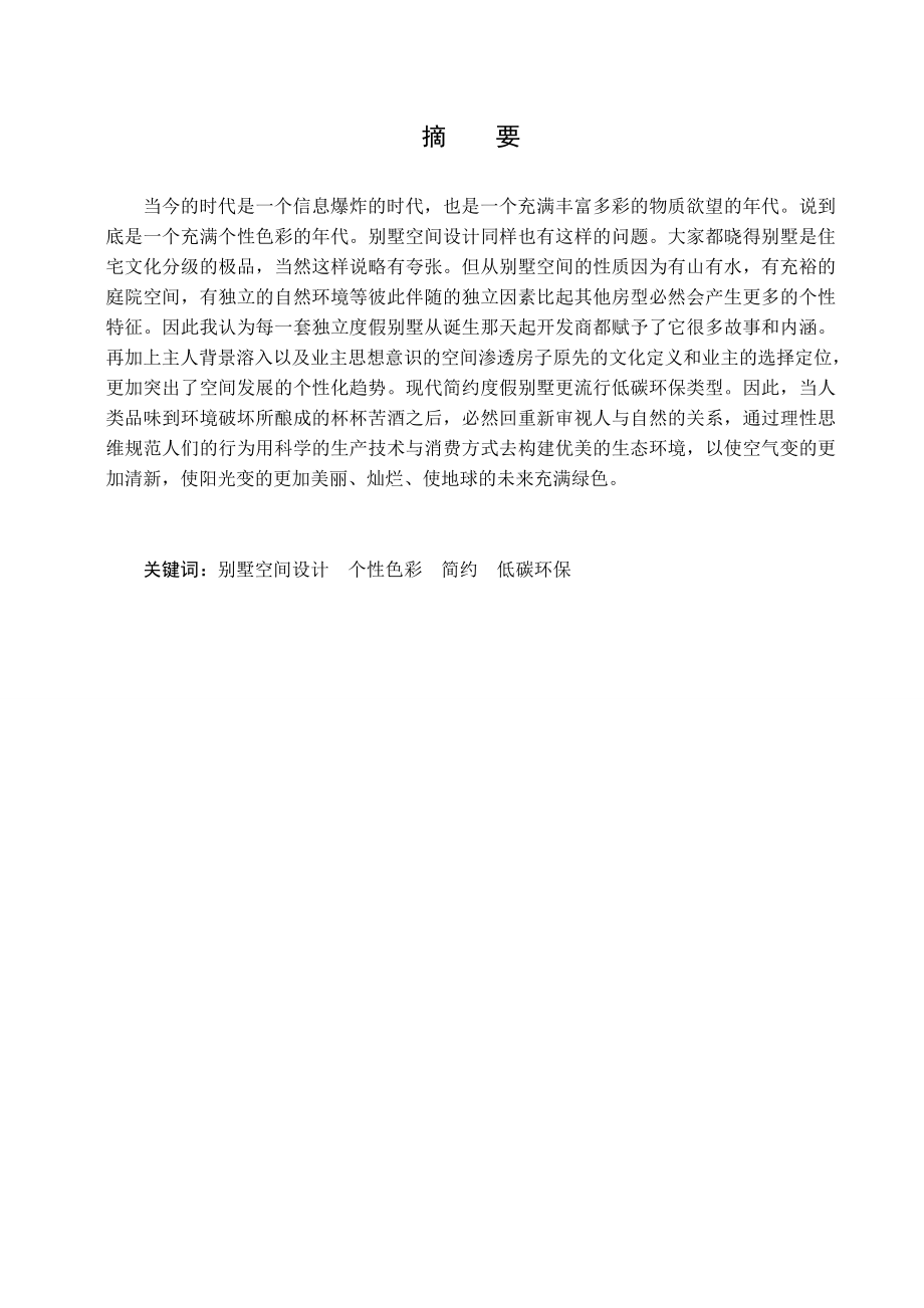 当代建筑的设计——别墅设计建筑类毕业论文.doc_第3页