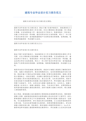 建筑专业毕业设计实习报告范文.doc