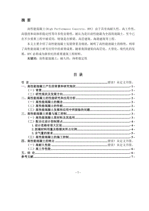 高性能混凝土的研究与发展建筑系毕业论文.doc