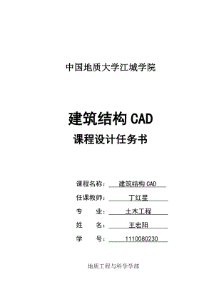 建筑结构CAD课程设计.doc