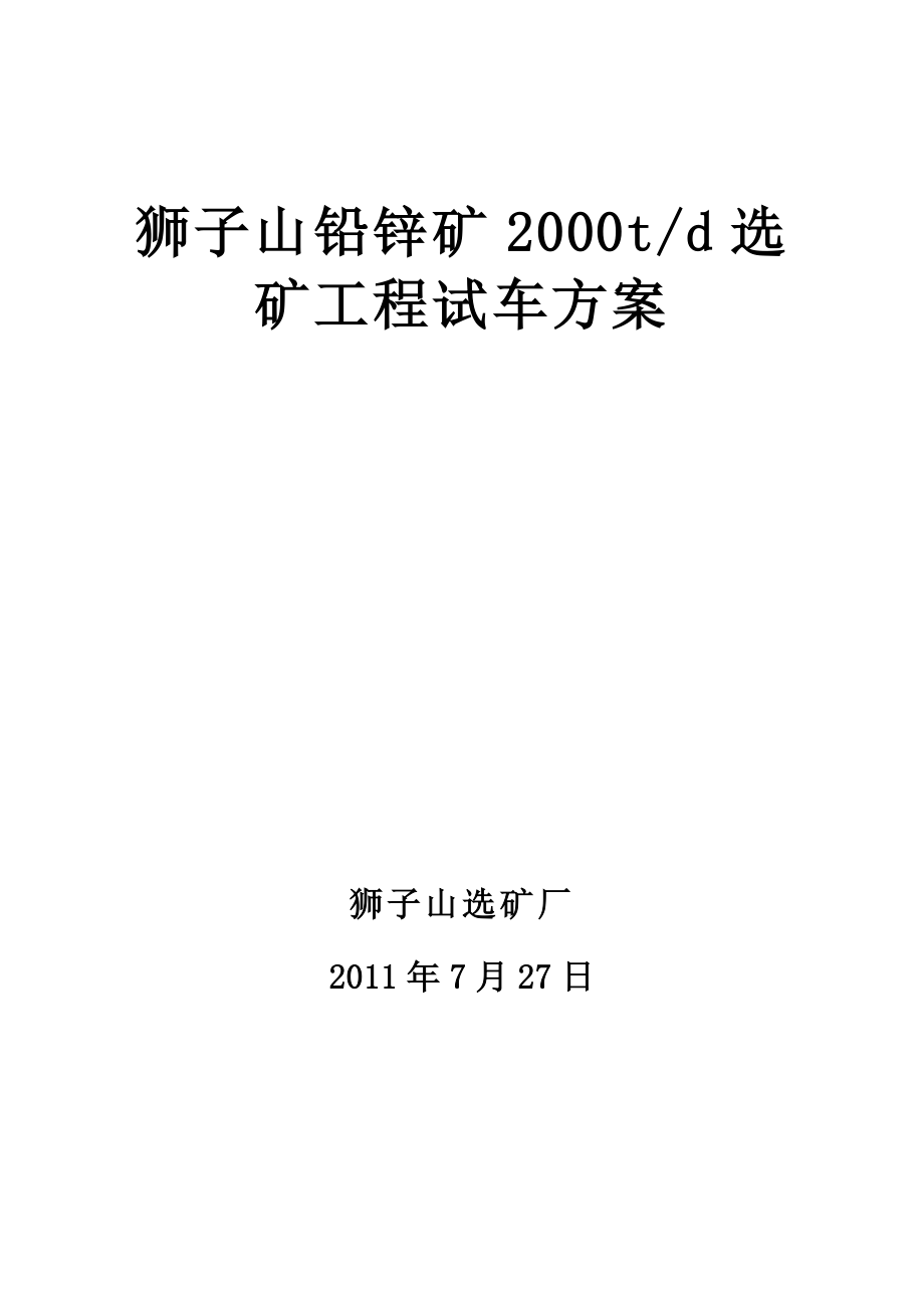 狮子山铅锌矿2000t选矿工程试车方案.doc_第1页