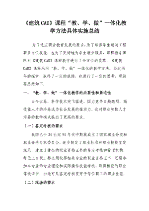 《建筑CAD》课程“教、学、做”一体化教学方法具体实施总结.doc