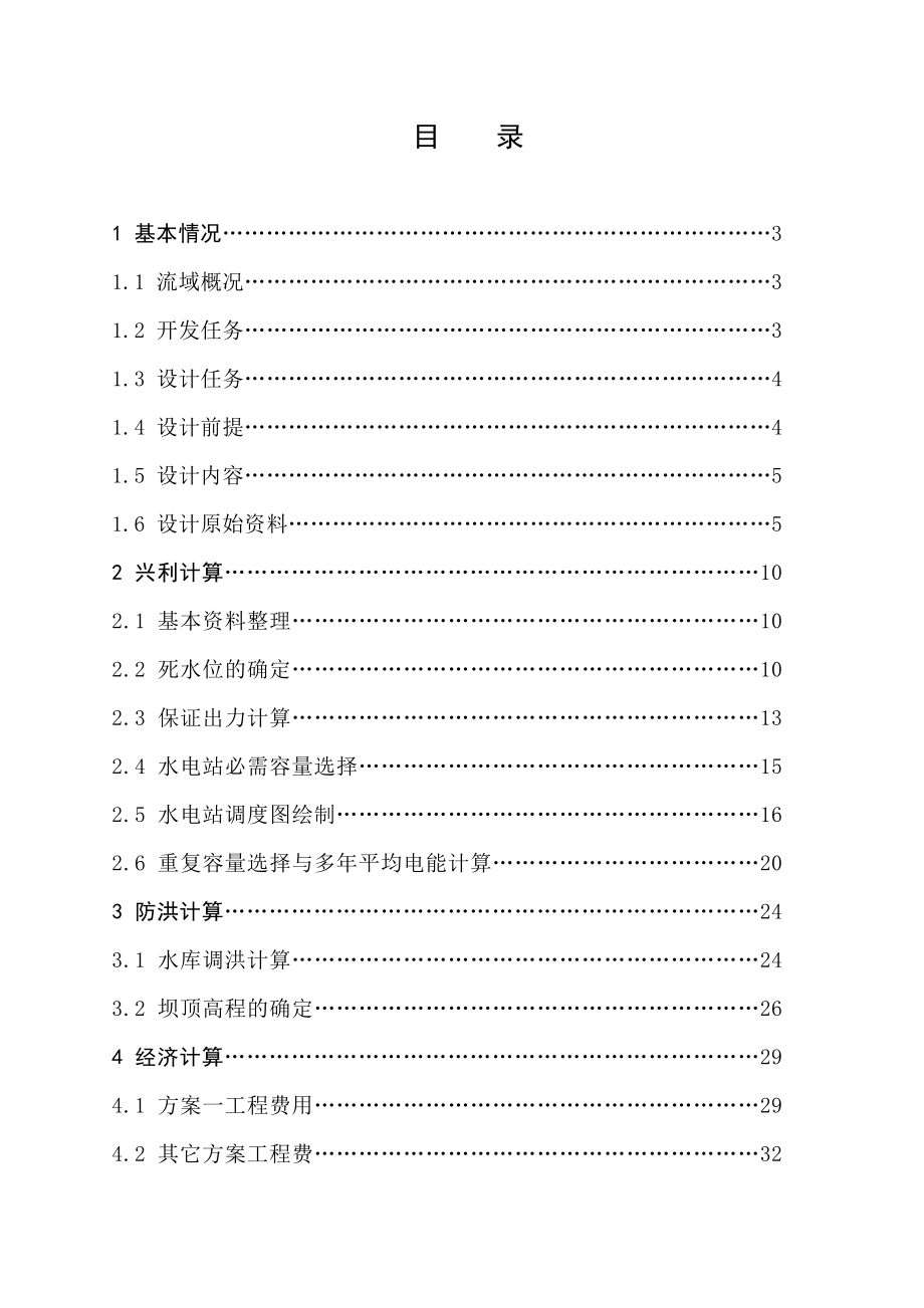 毕业论文五强溪水库水利计算水利水电工程专业.doc_第2页