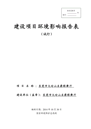 环境影响评价报告简介：东莞市大岭山名爵歌舞厅3278.doc环评报告.doc