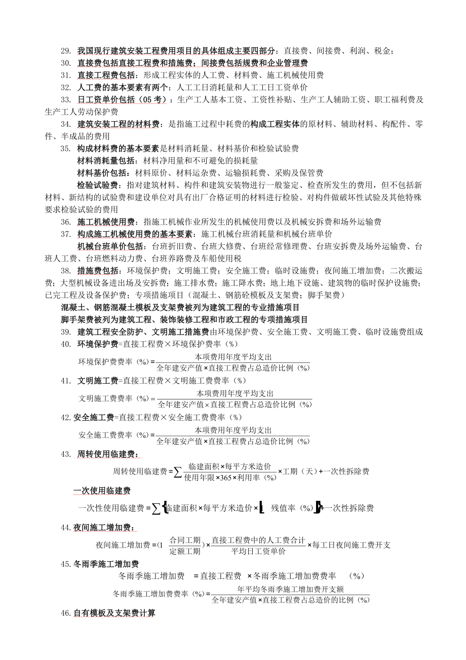 《工程造价计价与控制》精讲班精简重点.doc_第3页