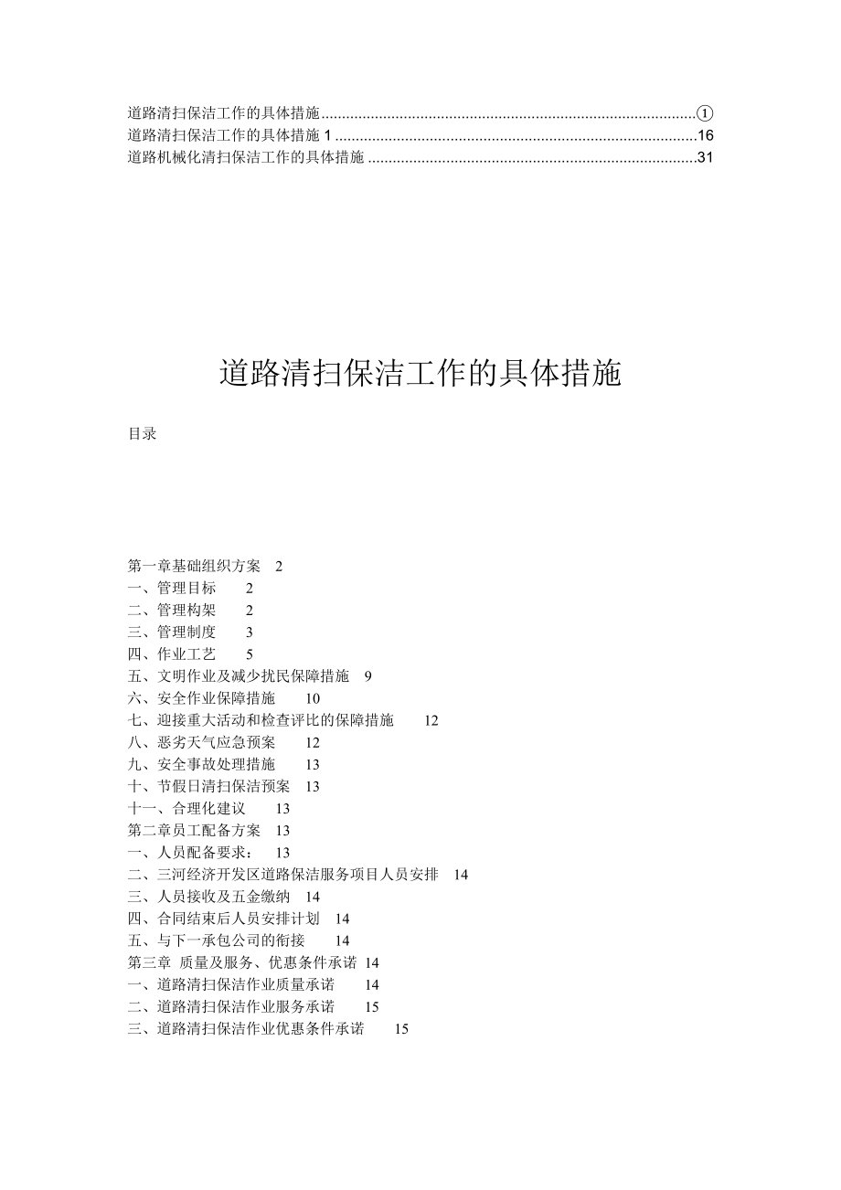 精华道路清扫保洁工作的具体措施6.doc_第1页