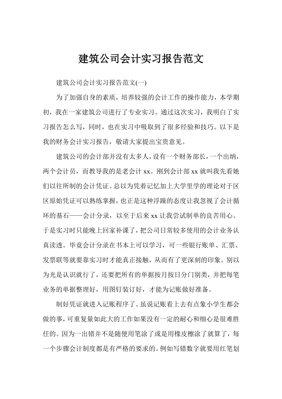 建筑公司会计实习报告范文.doc_第1页