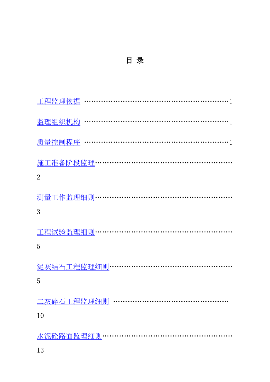 市农村道路工程项目监理细则.doc_第2页