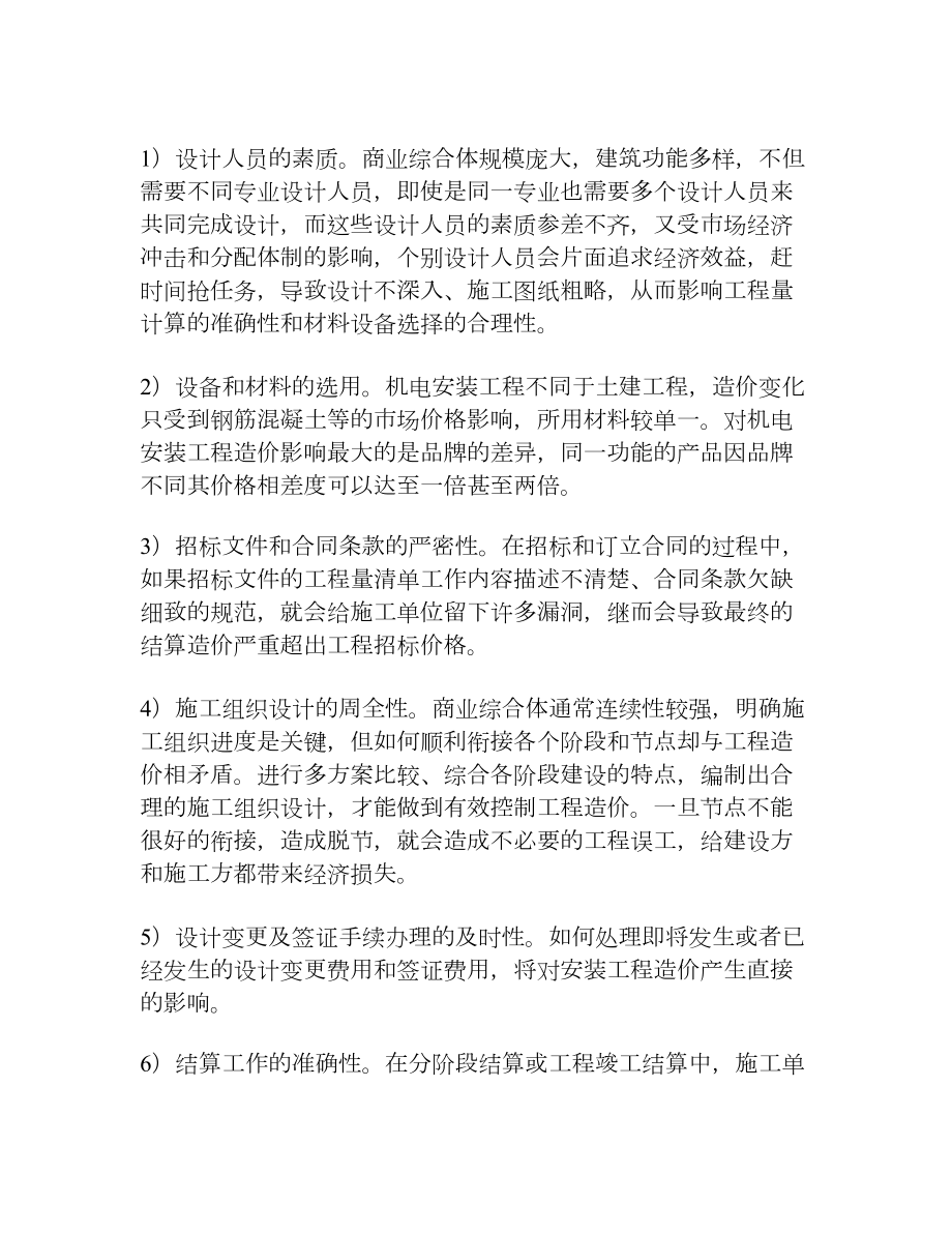 浅谈商业综合体机电安装工程造价成本控制[权威资料].doc_第3页