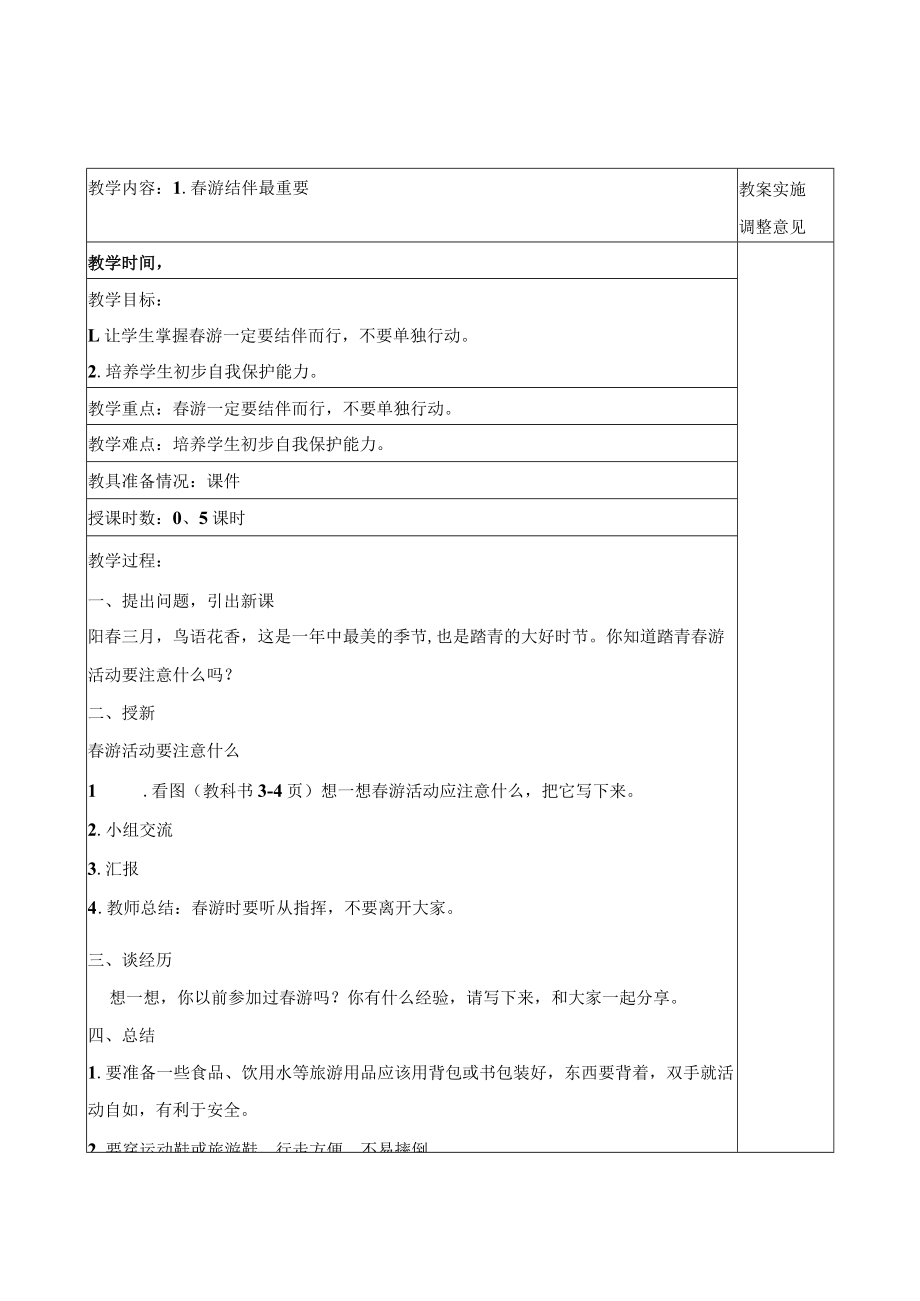 三年级下册安全教案(全册).docx_第1页