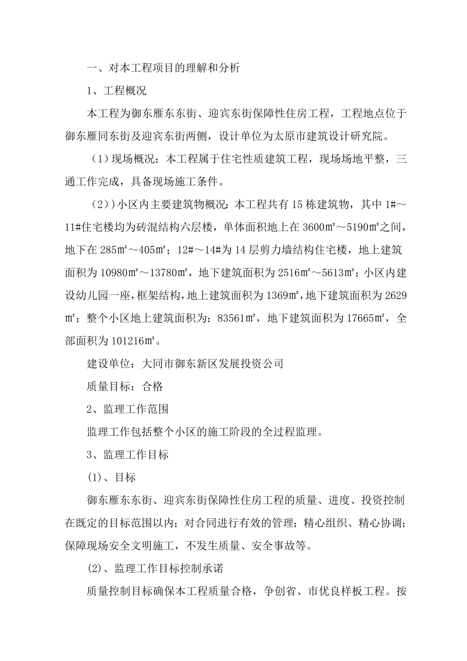 雁同东街、迎宾东街保障性隹房监理大纲.doc_第1页