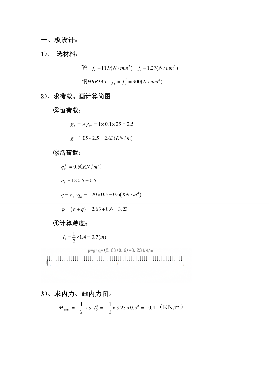 钢筋混凝土修改过的作业电子档.doc_第2页