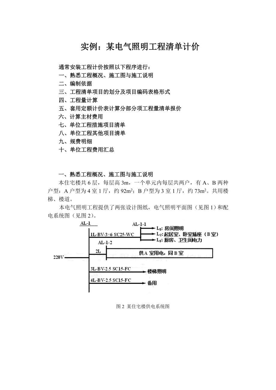 某电气照明工程预算清单计价.doc_第1页