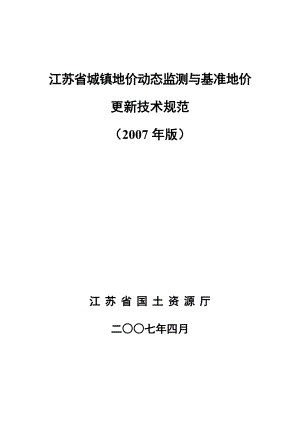 江苏省城镇地价动态监测与基准地价更新技术规范.doc