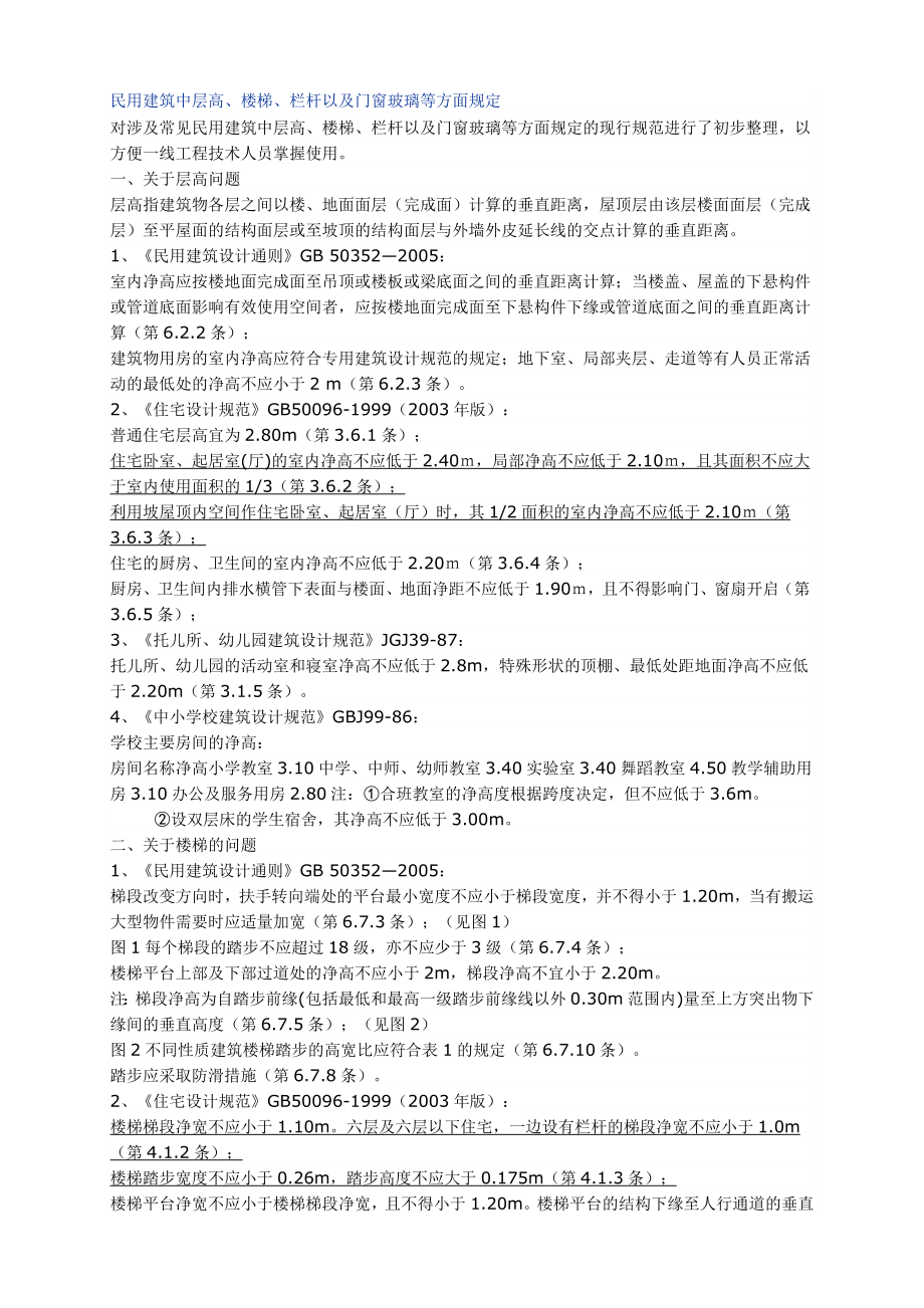 民用建筑中高层安全玻璃使用.doc_第1页