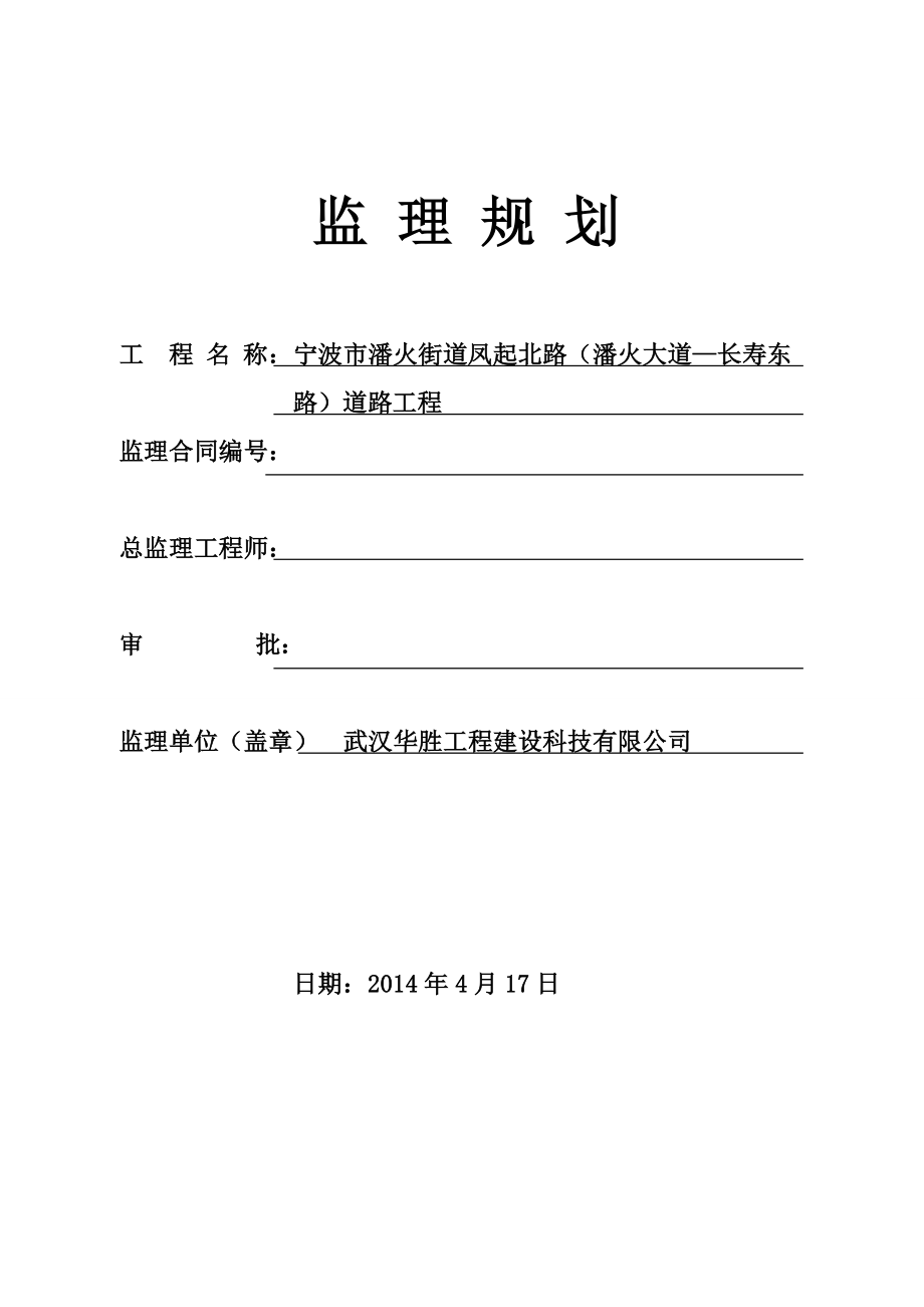 潘火凤起路监理规划.doc_第1页