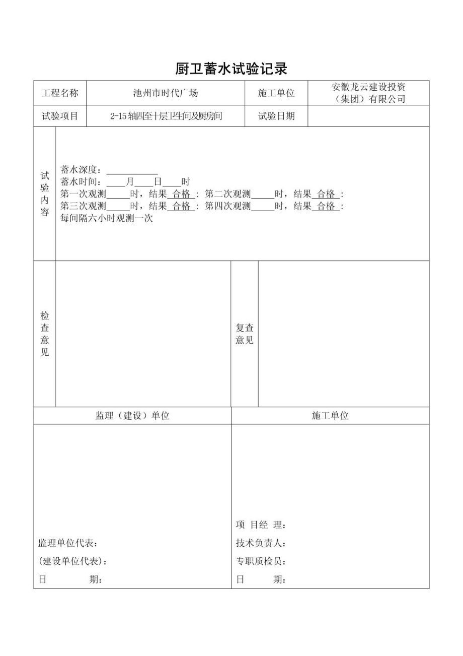 厨卫蓄水试验记录.doc_第2页