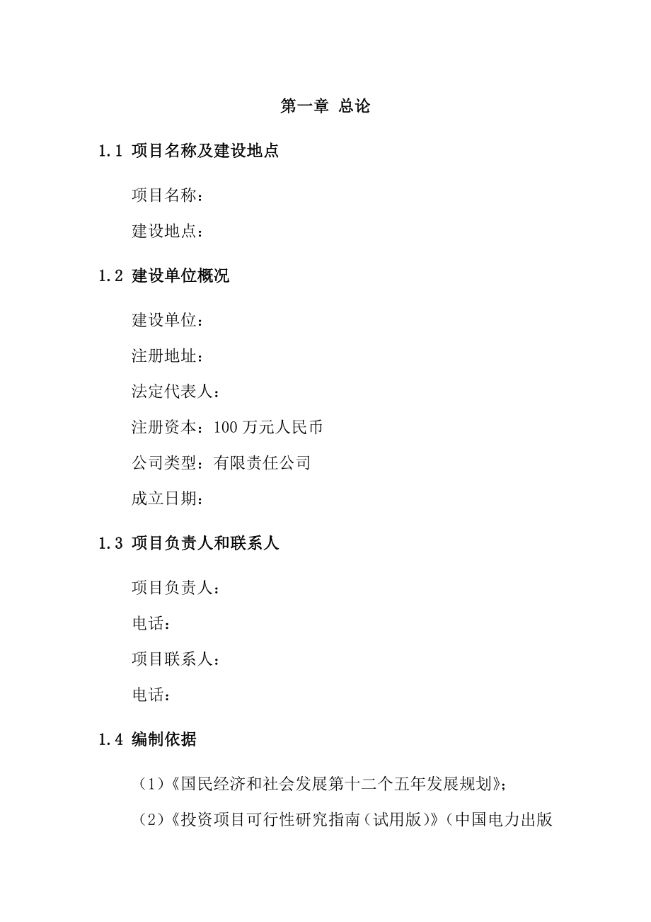 某某某砖瓦厂产1.2亿块节能环保砖资源利用项目可行性研究报告(详细财务表).doc_第2页