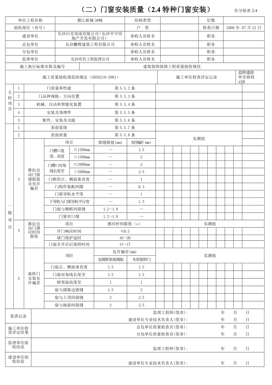 分户验收表格门窗安装质量(2.4特种门窗安装).doc_第1页