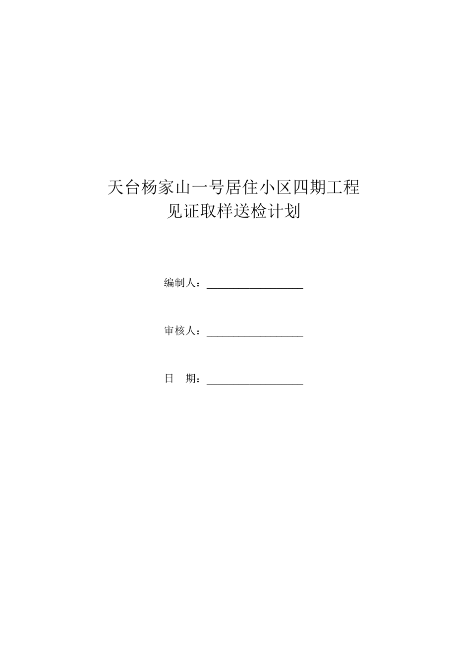 见证取样送检计划.doc_第2页