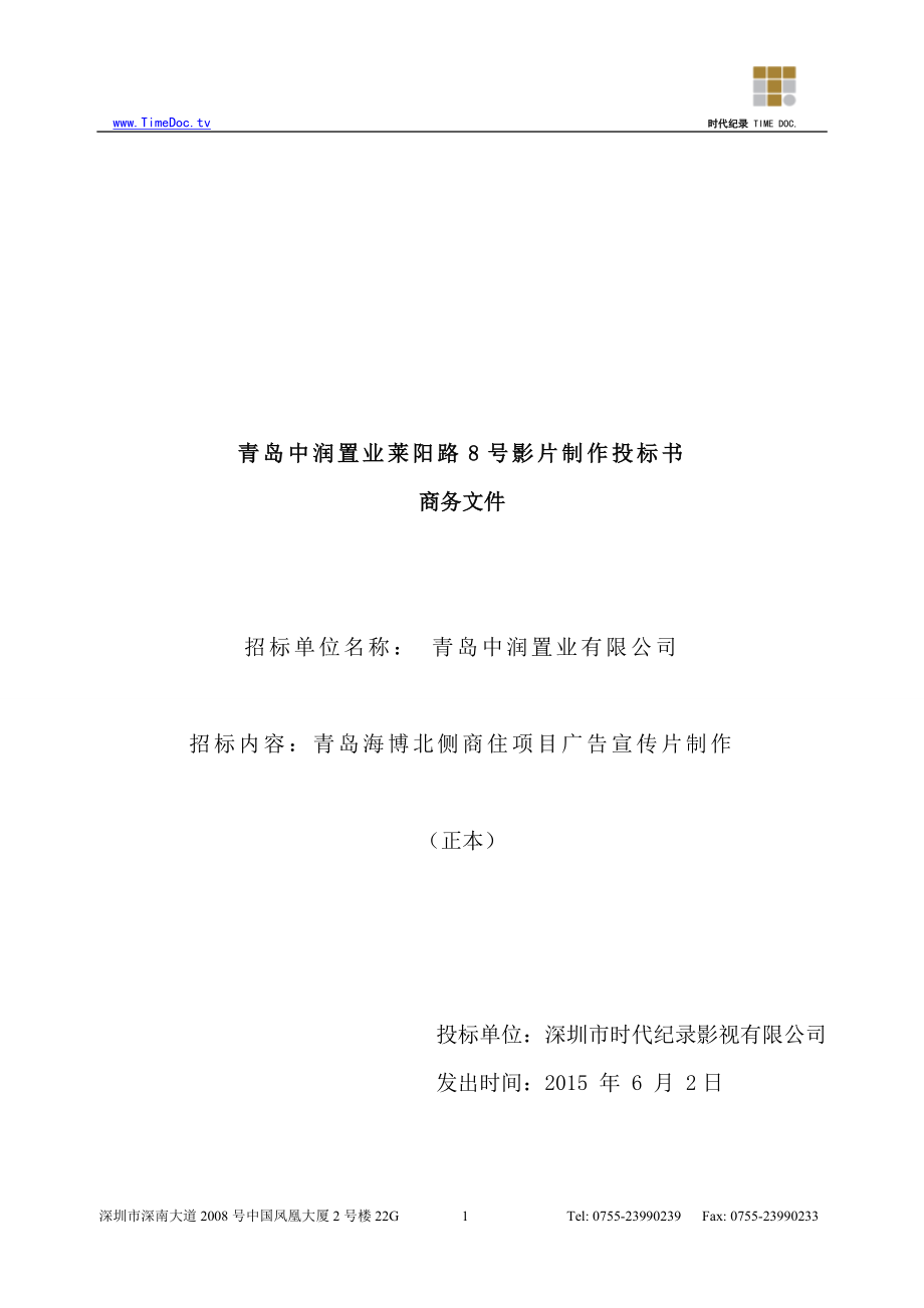 青岛X号影片制作投标书投标文件（商务正本）.doc_第1页