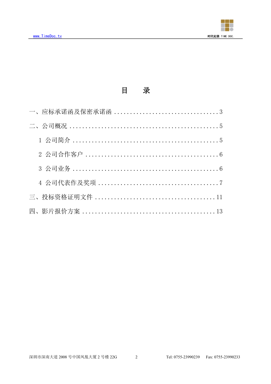 青岛X号影片制作投标书投标文件（商务正本）.doc_第2页