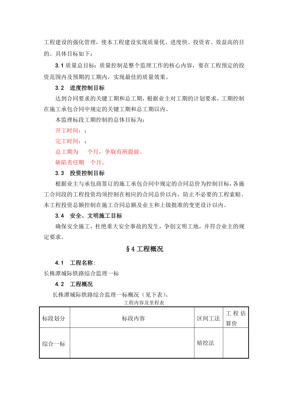 高铁车站施工监理细则.doc_第2页