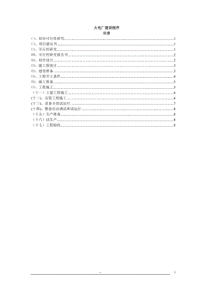 电力工程建设程序_8.doc