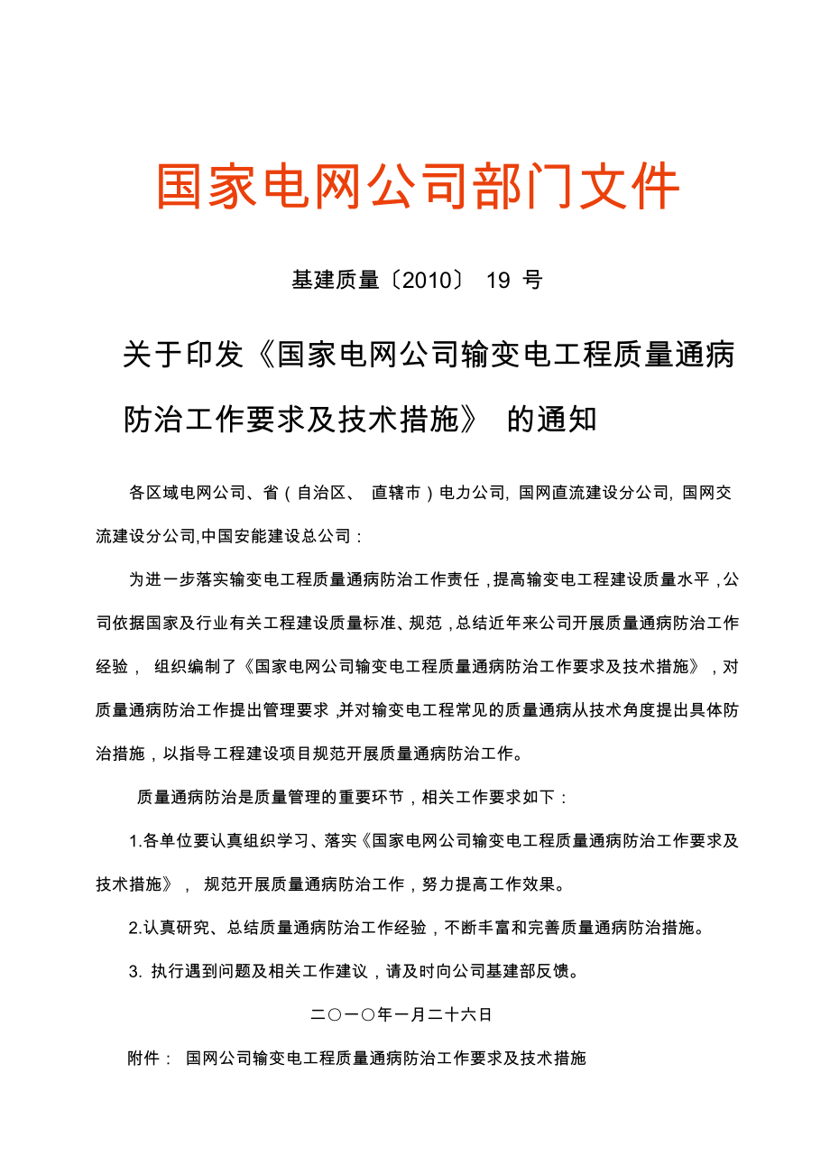 国家电网公司输变电工程质量通病防治工作要求及技术措施.doc_第1页