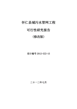 污水管网工程可行性研究报告修改版.doc