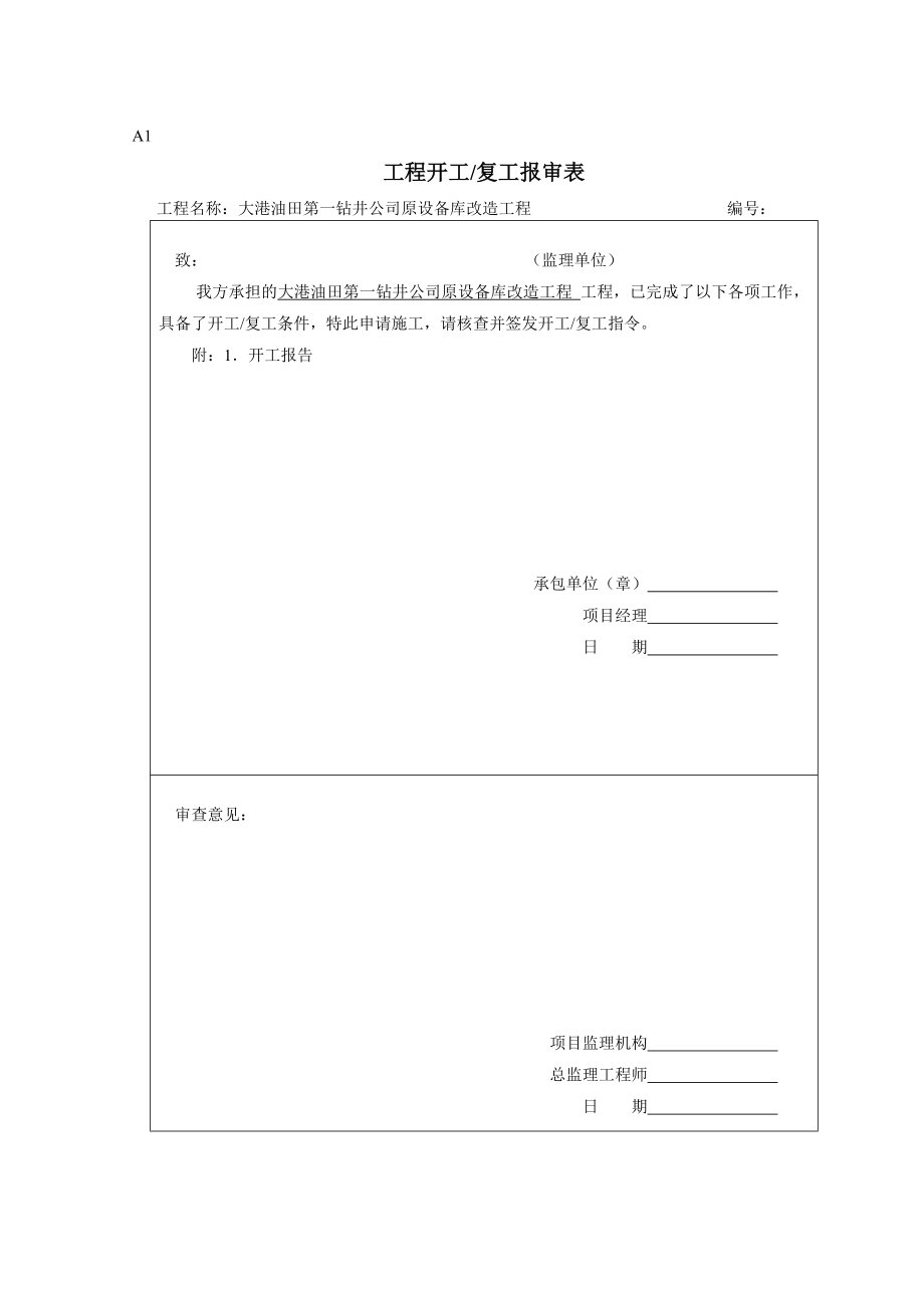 钻井公司设备库改造工程监理表格(国标).doc_第1页