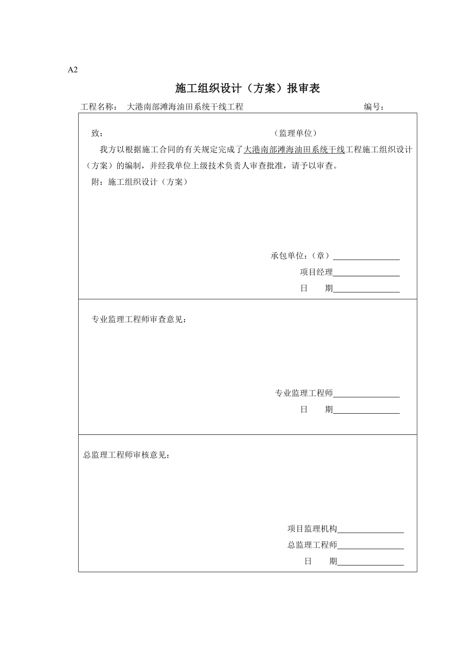 钻井公司设备库改造工程监理表格(国标).doc_第2页