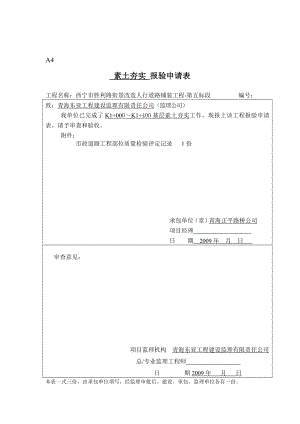 素土夯实市政道路工程工序报验申请表.doc